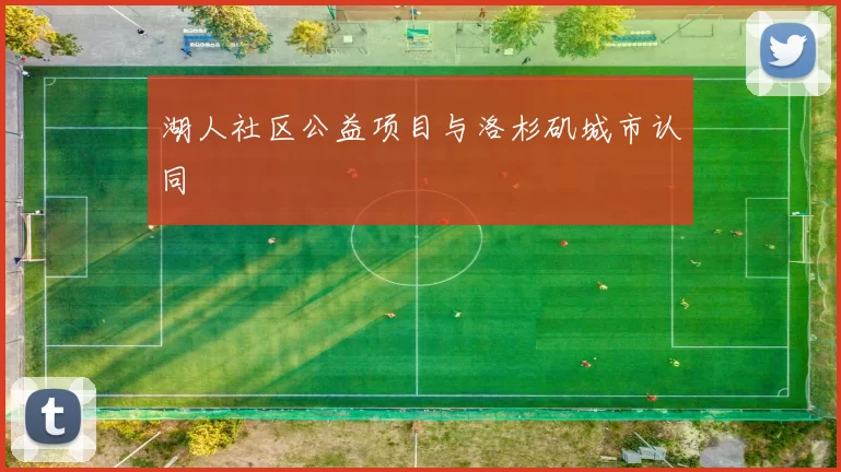 湖人社区公益项目与洛杉矶城市认同