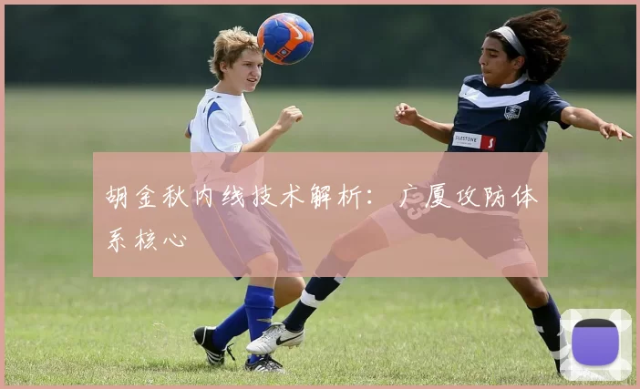 胡金秋内线技术解析：广厦攻防体系核心