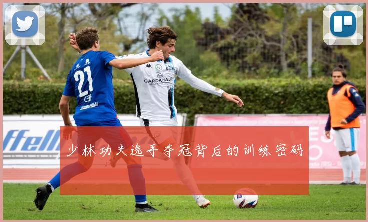 少林功夫选手夺冠背后的训练密码