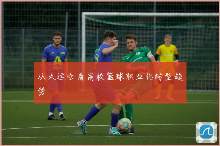 从大运会看高校篮球职业化转型趋势