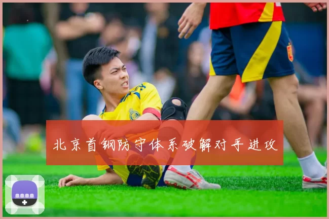北京首钢防守体系破解对手进攻