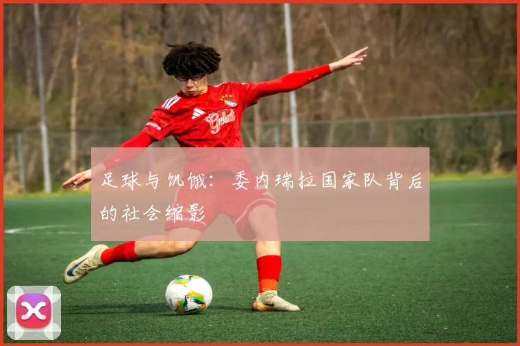 足球与饥饿：委内瑞拉国家队背后的社会缩影