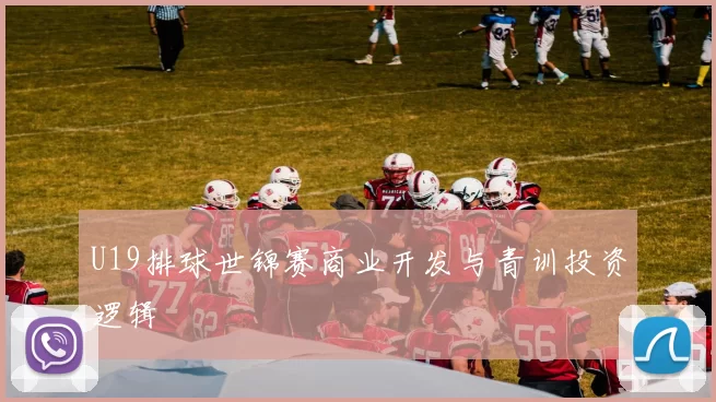 U19排球世锦赛商业开发与青训投资逻辑