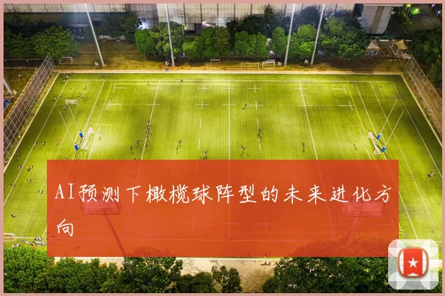 AI预测下橄榄球阵型的未来进化方向