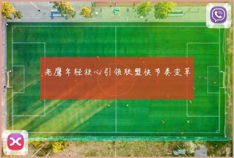 老鹰年轻核心引领联盟快节奏变革