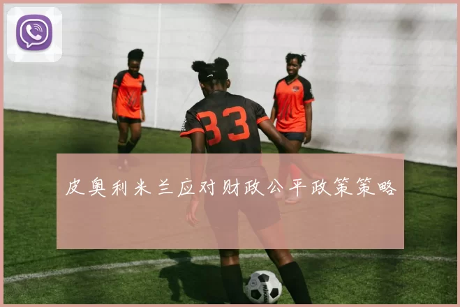 皮奥利米兰应对财政公平政策策略