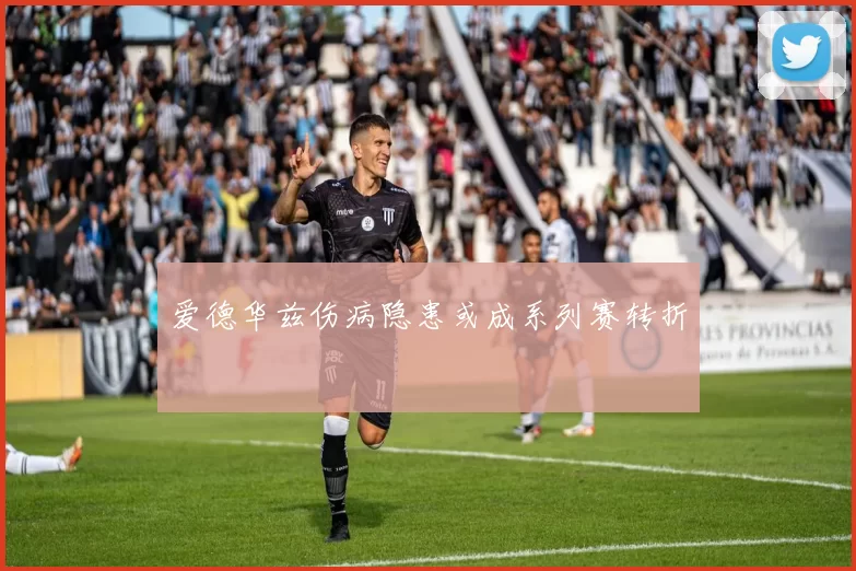 爱德华兹伤病隐患或成系列赛转折