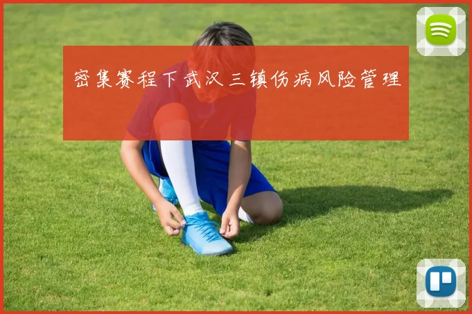密集赛程下武汉三镇伤病风险管理