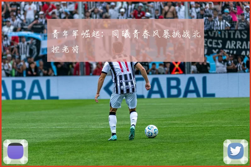 青年军崛起：同曦青春风暴挑战北控老将