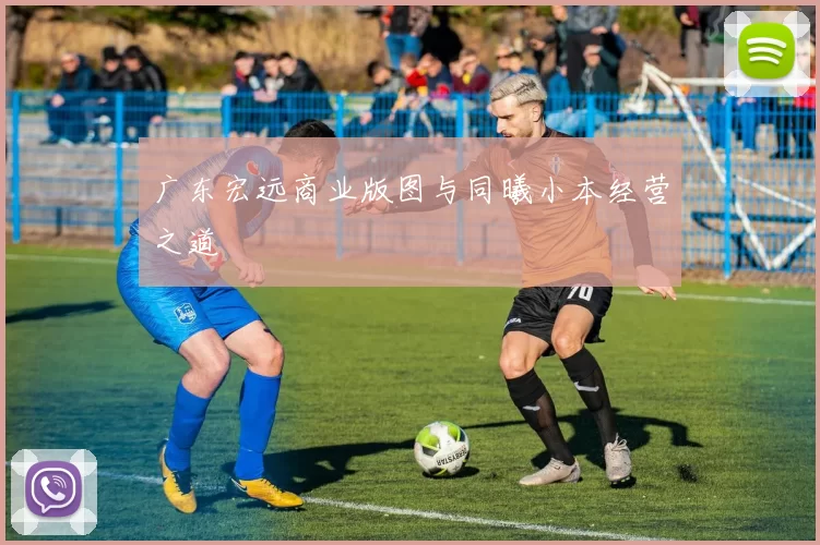 广东宏远商业版图与同曦小本经营之道