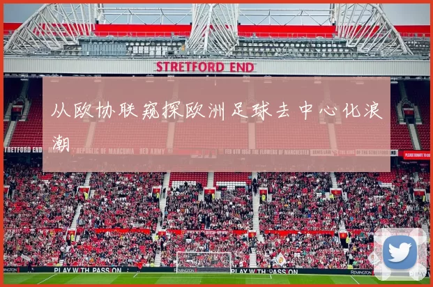 从欧协联窥探欧洲足球去中心化浪潮