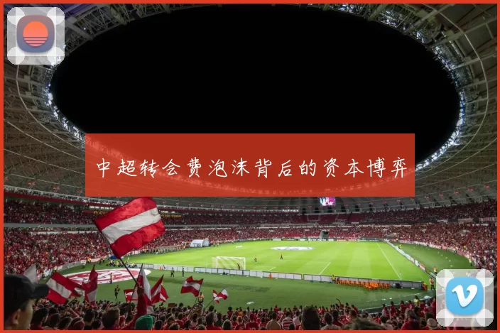 中超转会费泡沫背后的资本博弈