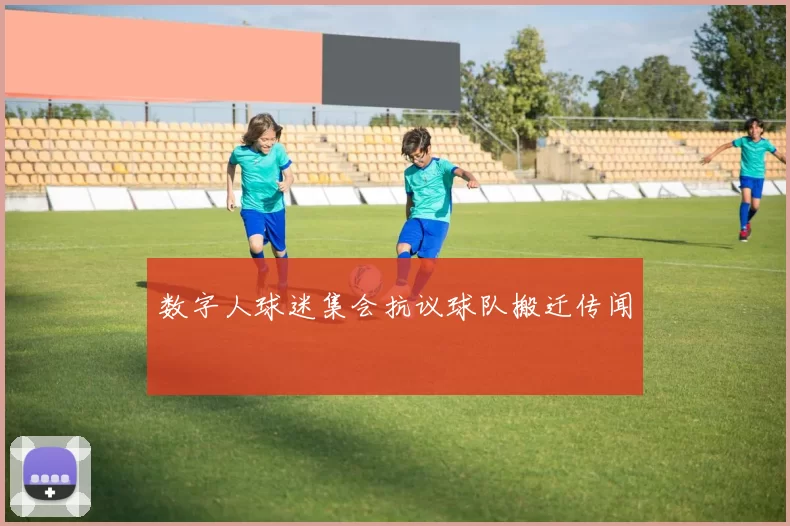 数字人球迷集会抗议球队搬迁传闻