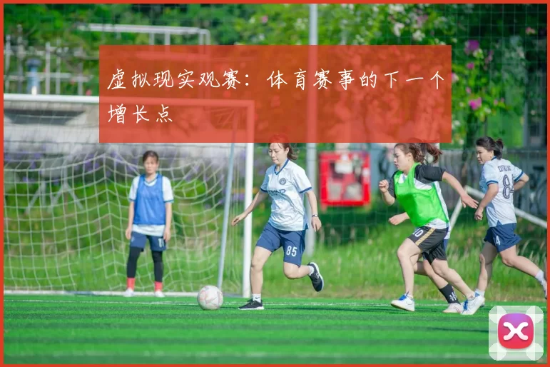 虚拟现实观赛：体育赛事的下一个增长点